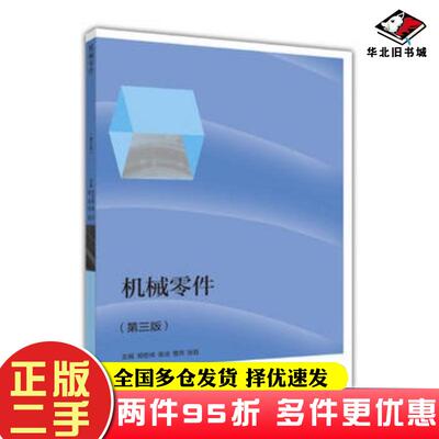 二手书机械零件第三3版郑志祥吴洁曹萍张磊高等教育出版社9787040465853