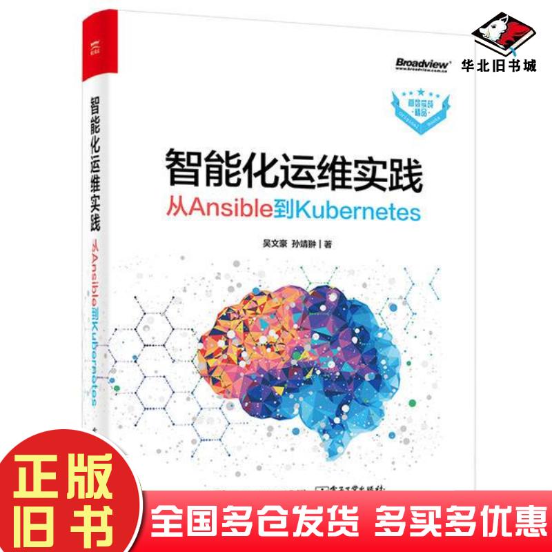 正版旧书高效实战精品智能化运维实践从Ansible到Kubernetes吴文豪作电子工业出版社9787121411250