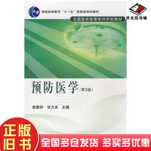 正版旧书预防医学第三版袁聚祥毕力夫主编北京大学医学出版社9787811164695