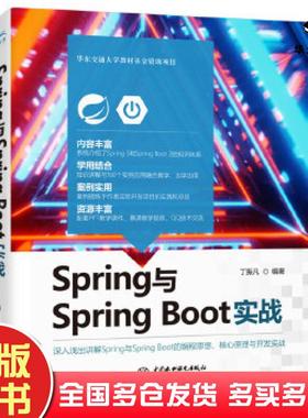 正版旧书Spring与SpringBoot实战丁振凡主编中国水利水电出版社9787517092407