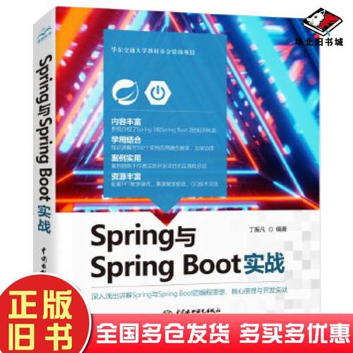 正版旧书Spring与SpringBoot实战丁振凡主编中国水利水电出版社9787517092407