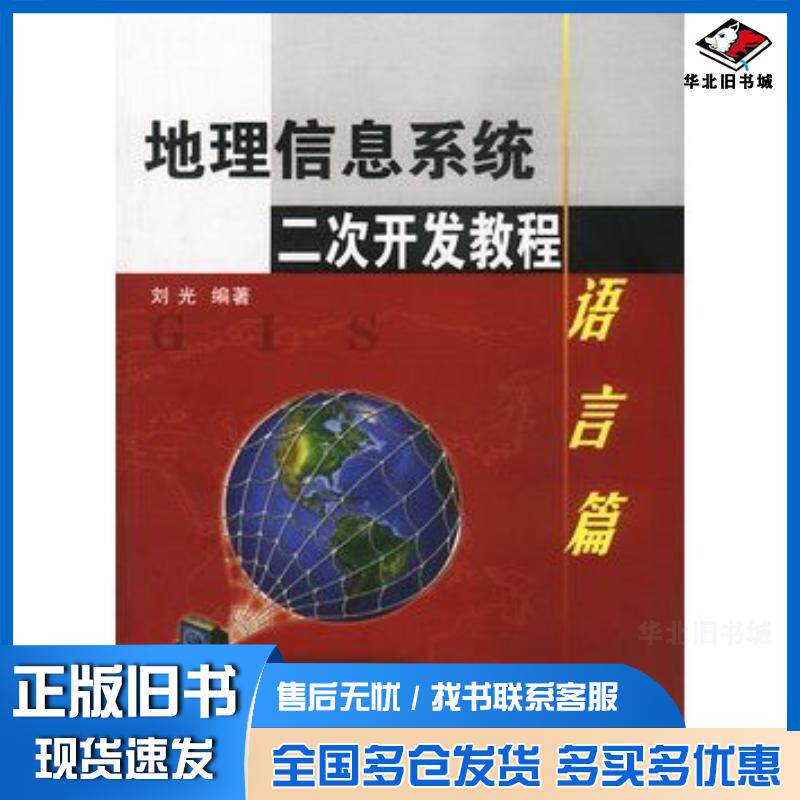 正版旧书地理信息系统二次开发教程语言篇刘光编著清华大学出版社9787302061281