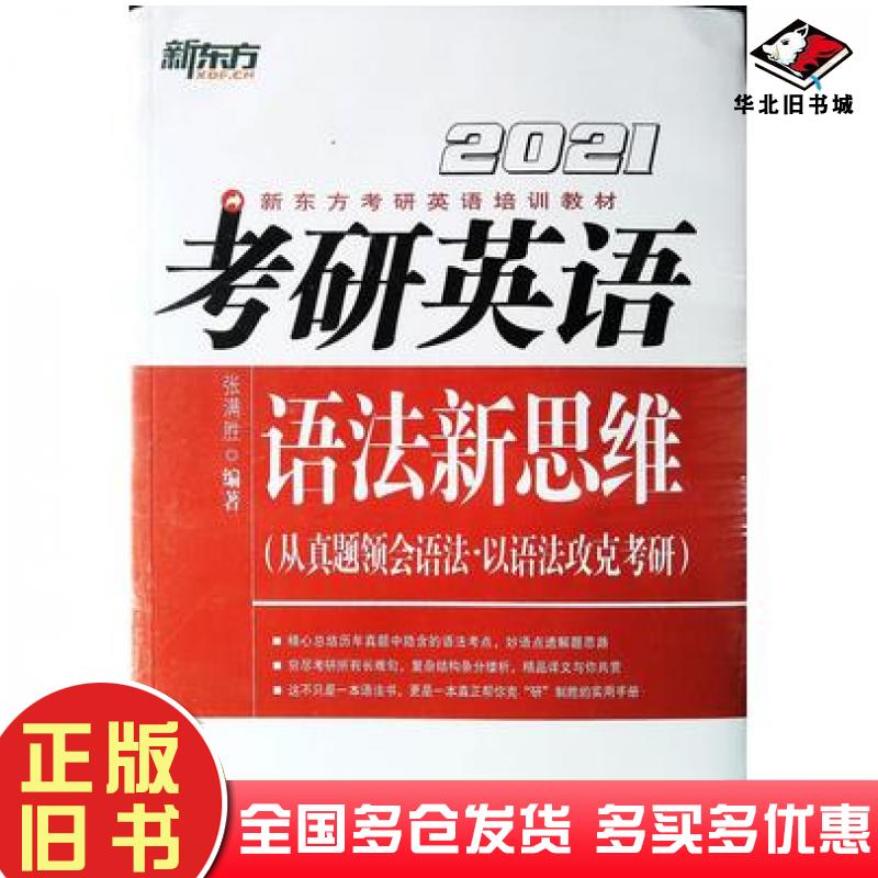 正版旧书考研英语语法新思维2021张满胜群言出版社9787519303280