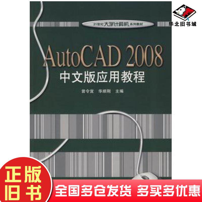 正版旧书AutoCAD2008中文版应用教程曾令宜华顺刚主编电子工业出版社9787121074776