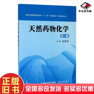 正版旧书天然药物化学第三版刘诗泆编西安交通大学出版社9787569310825