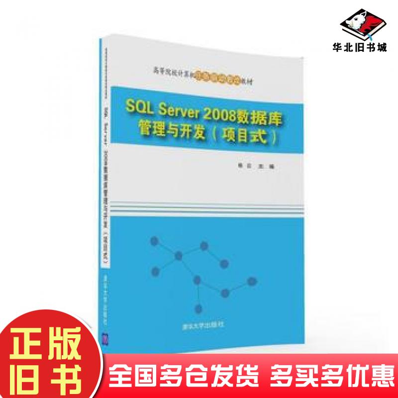 正版旧书SQLServer2008数据库管理与开发杨云清华大学出版社9787302434733