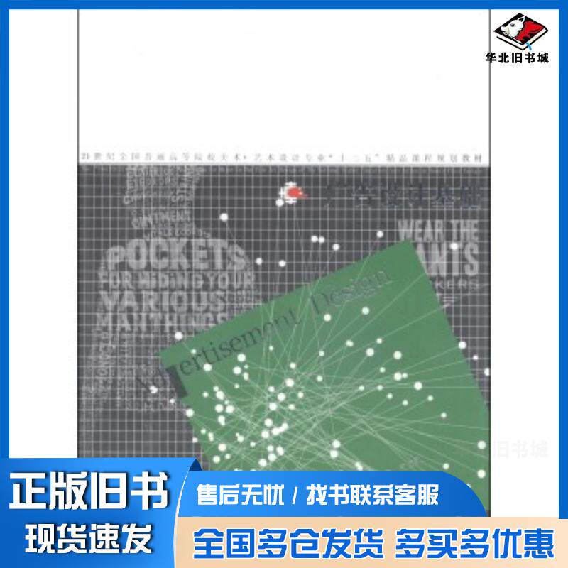 正版旧书广告设计基础喻武张光明黄晨等著宋小敏俞涛石编辽宁美术出版社9787531453314