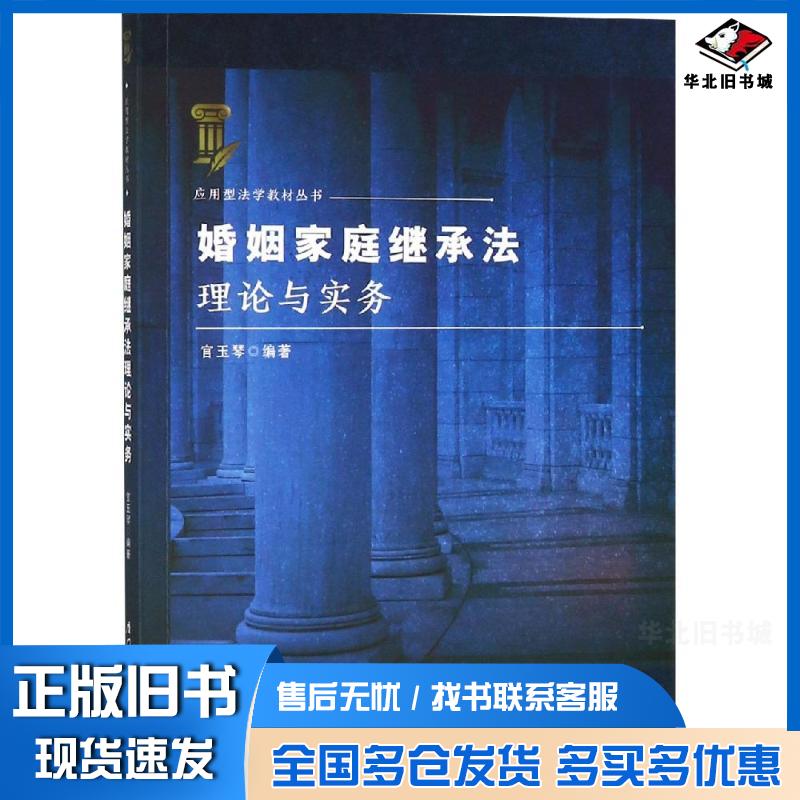 正版旧书婚姻家庭继承法理论与实务官玉琴厦门大学出版社9787561570357