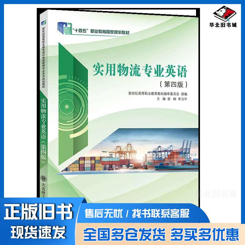 正版旧书实用物流专业英语第四4版曾娴大连理工出版社9787568537360