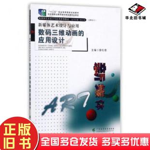 正版旧书新媒体艺术设计与应用:数码三维动画的应用设计唐松德陈小清编广东高等教育出版社9787536151536