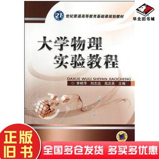 正版旧书大学物理实验教程李艳萍编机械工业出版社9787111377382