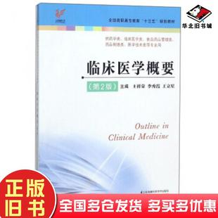正版旧书临床医学概要第2版王祥荣李秀霞王立星编江苏凤凰科学技术出版社9787553790787