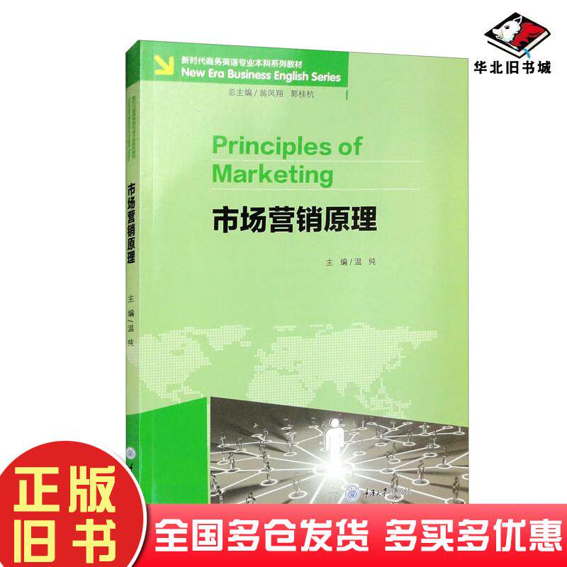正版旧书市场营销原理温纯编重庆大学出版社9787568933391