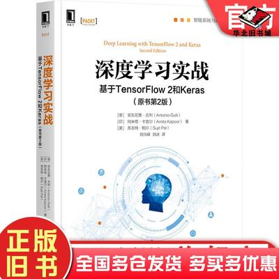 正版旧书深度学习实战基于TensorFlow2和Keras第2版意安东尼奥古利印阿米塔卡普尔美苏吉特帕尔作刘尚峰刘冰译机械工业出版社97871