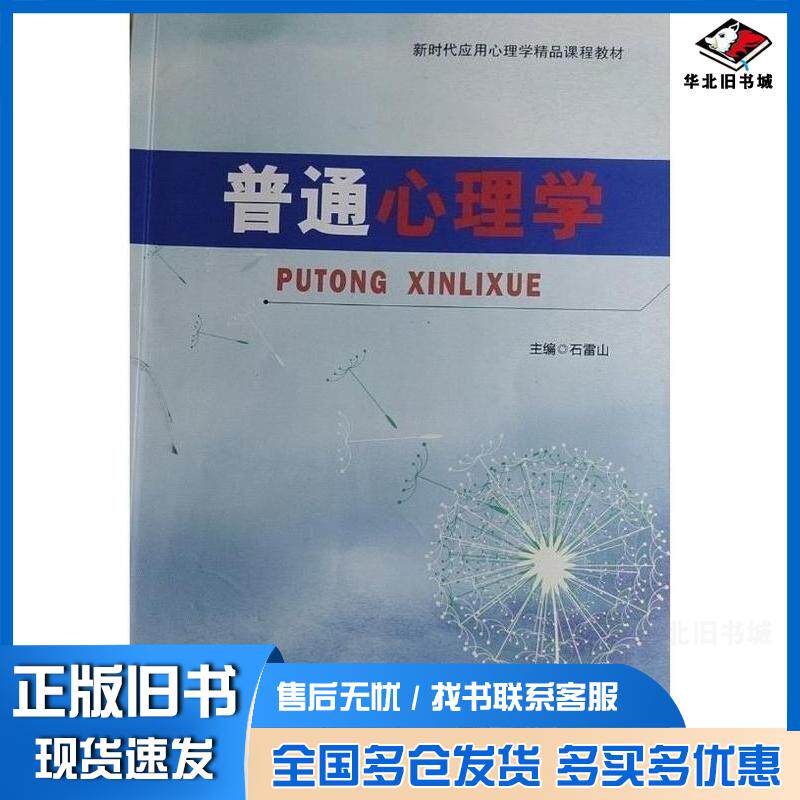 正版旧书普通心理学石雷山中国传媒大学出版社9787565729348