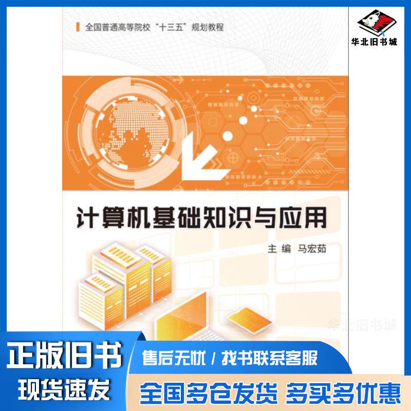 正版旧书计算机基础知识与应用马宏茹主编吉林大学出版社9787569247091