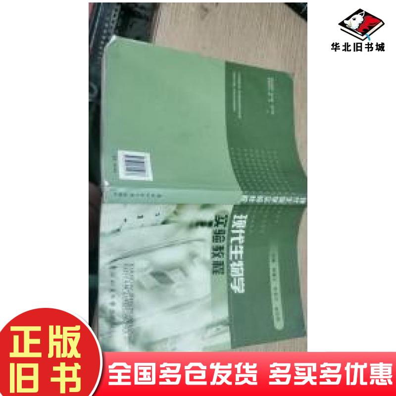 正版旧书现代医学生物学实验基础教程周建新主编东北林业大学出版社9787811315936