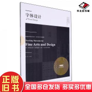 正版旧书字体设计张跃华编著辽宁美术出版社9787531493204
