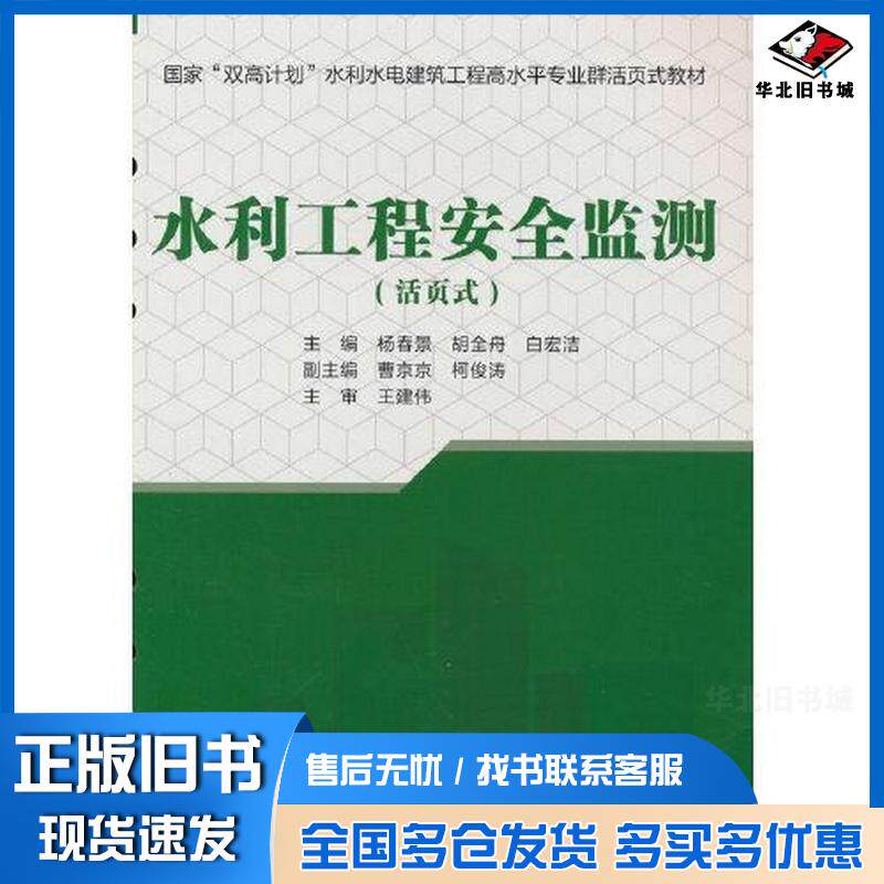 正版旧书水利工程安全监测国家双高计划水利水电建筑工程高水平专业群活页式教材杨春景胡全舟白宏洁中国水利水电出版社9787