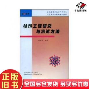 正版旧书材料工程研究与测试方法曲祖源主编武汉理工大学出版社9787562923329