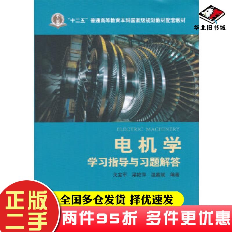 二手书电机学学习指导与习题解答戈宝军梁艳萍温嘉斌编著中国电力出版社9787512394544