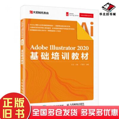 正版旧书AdobeIllustrator2020基础培训教材王琦人民邮电出版社9787115544971