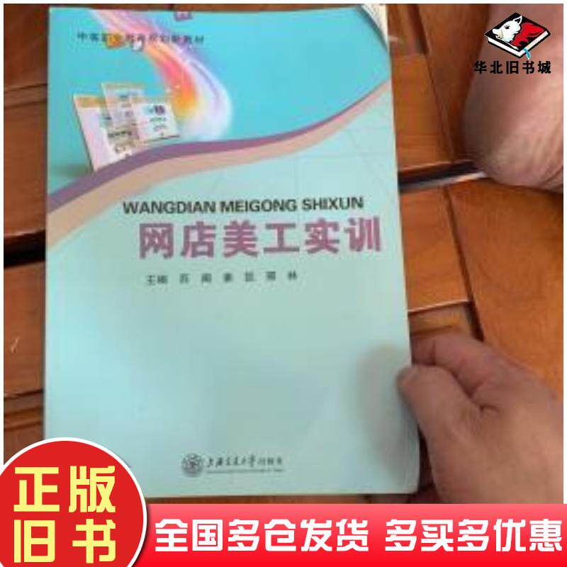 正版旧书大学电子商务人才能力实训CETC系列网店运营美工视觉客淘宝大学著上海交通大学出版社9787313125347