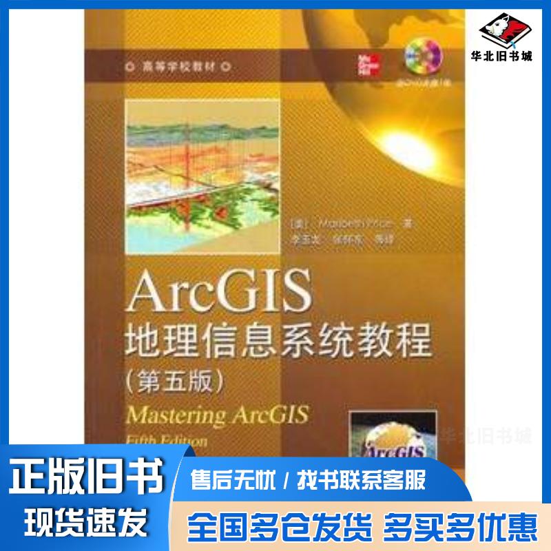 正版旧书ArcGIS地理信息系统教程第五版美普赖斯电子工业出版社9787121158582