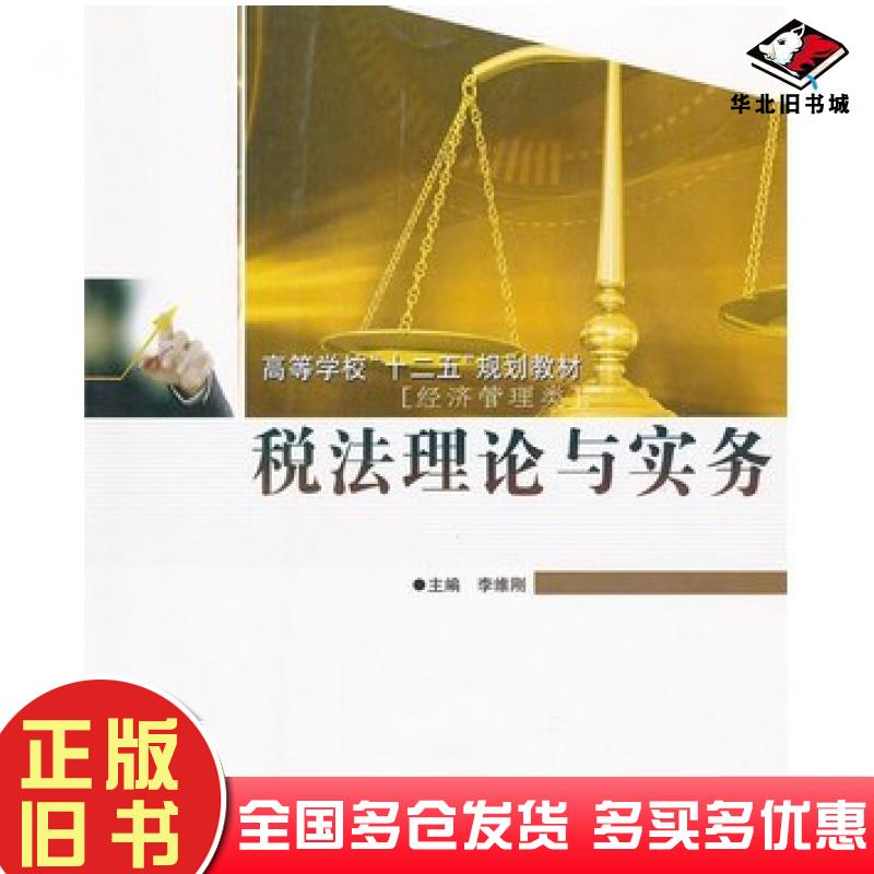 正版旧书税法理论与实务李维刚主编哈尔滨工程大学出版社9787566103239