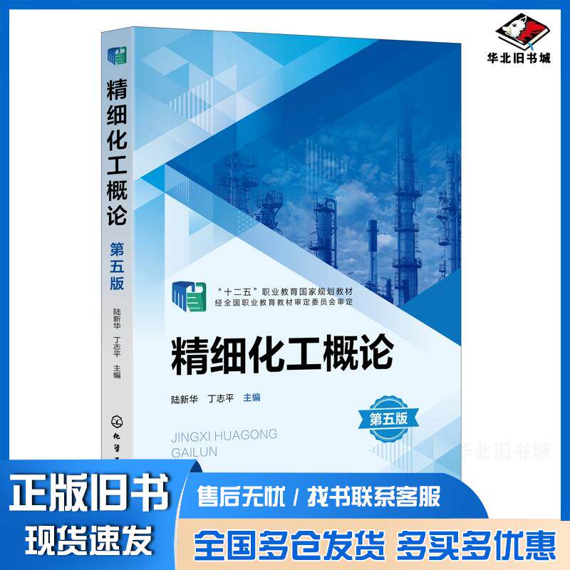 正版旧书精细化工概论第五5版陆新华丁志平化学工业出版社9787122474445