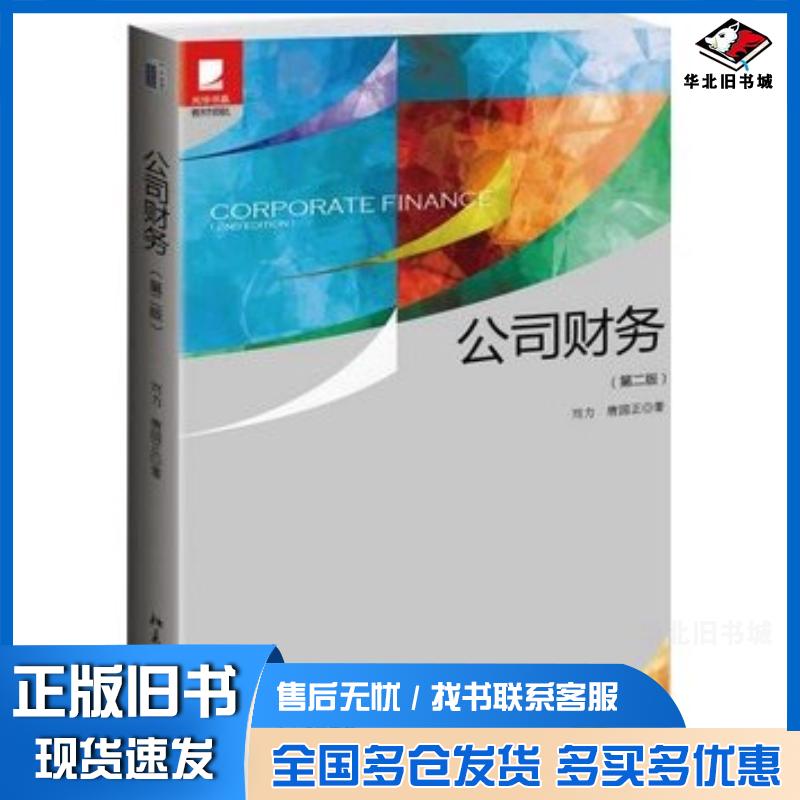 正版旧书公司财务第二版刘力等北京大学出版社9787301236703