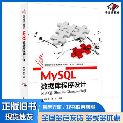 正版旧书MySQL 数据库程序设计何元清，魏哲主编；张欢，张娅岚，周敏副主编中国铁道出版社9787113241803