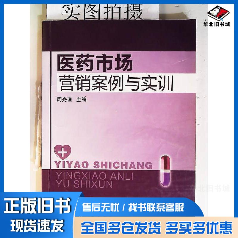 正版旧书医药市场营销案例与实训周光理主编化学工业出版社9787122133069