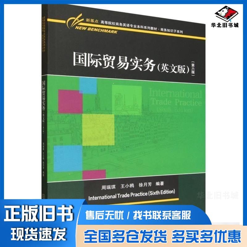 正版旧书国际贸易实务英文版第六版周瑞琪对外经济贸易大学出版社9787566327215