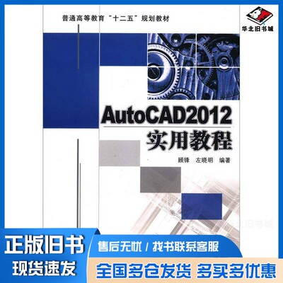 正版旧书AutoCAD 2012实用教程顾锋，左晓明编著；张建润主审机械工业出版社9787111393900