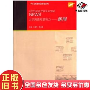 正版 社9787544640114 旧书大学英语专题听力新闻王敏华陈希茹邵蕙上海外语教育出版