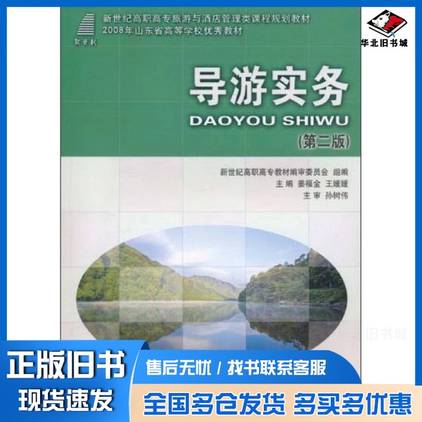 正版旧书导游实务姜福金主编大连理工大学出版社9787561130926