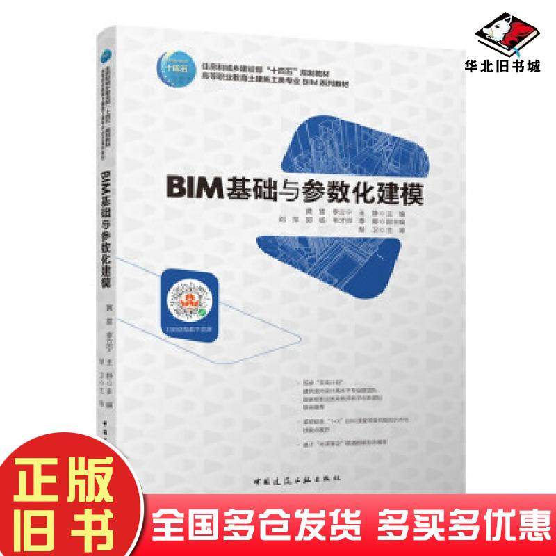 正版旧书BIM基础与参数化建模黄雷李立宁王静刘萍郭杨韦才师李娜黎卫主审中国建筑工业出版社9787112266784