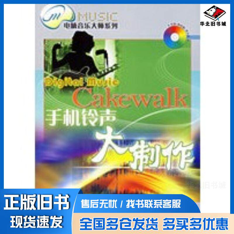 正版旧书Cakewalk手机铃声大制作朱诚编著人民邮电出版社9787115152718