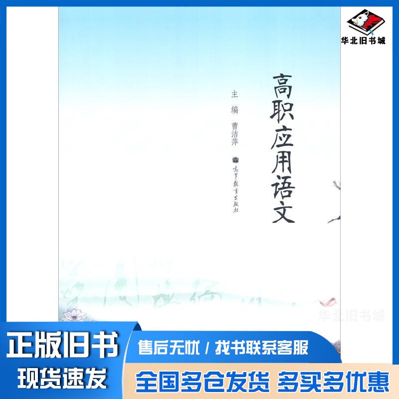 正版旧书高职应用语文曹洁萍主编高等教育出版社9787040359442