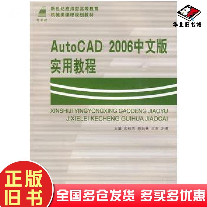 正版旧书AutoCAD2006中文版实用教程余桂英郭纪林主编大连理工大学出版社9787561130919