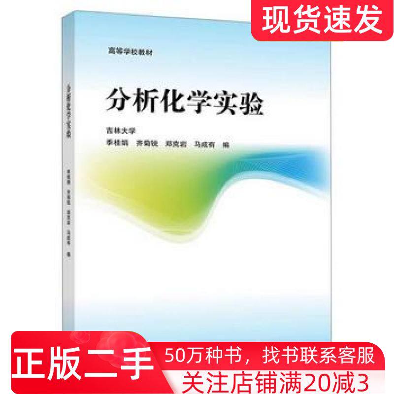 二手书分析化学实验季桂娟齐菊锐郑克岩马成有编高等教育出版社9787040479508