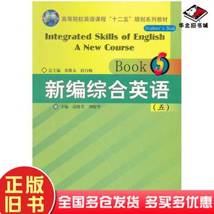 正版旧书新编综合英语张维友舒白梅主编高晓芳刘晓华分册主编华中师范大学出版社9787562249276