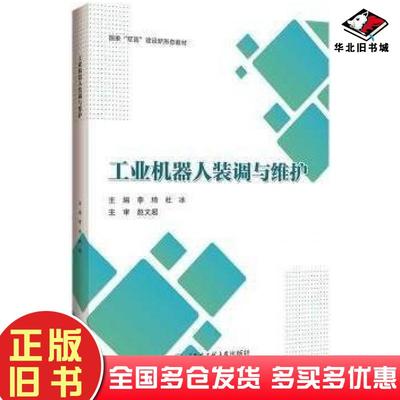 正版旧书工业机器人装调与维护李琦哈尔滨工程大学出版社9787566139412