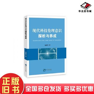 正版旧书现代科技伦理意识探析与养成钱振华知识产权出版社9787513046947