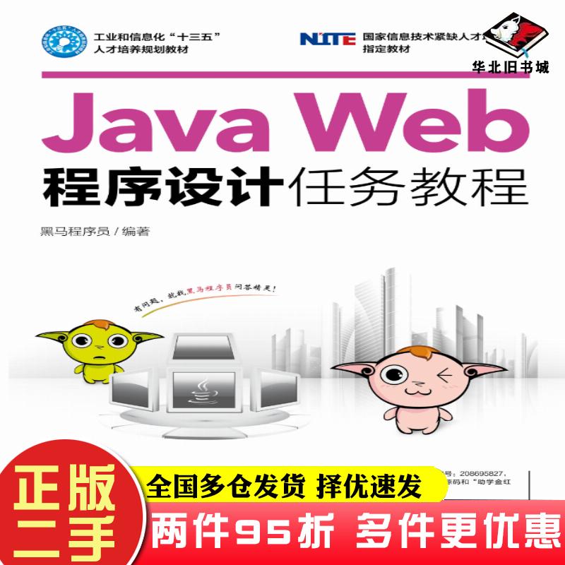 二手书JavaWeb程序设计任务教程黑马程序员人民邮电出版社9787115439369