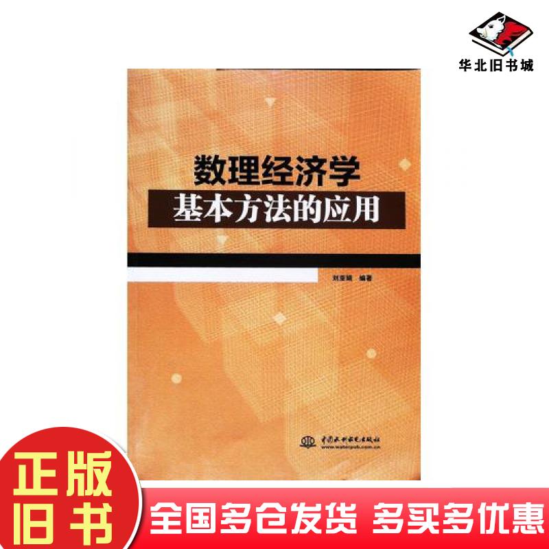 正版旧书数理经济学基本方法的应用刘亚娟编著中国水利水电出版社9787517070405