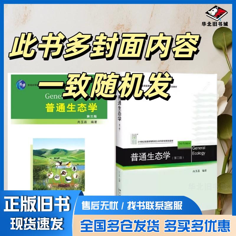 正版旧书普通生态学尚玉昌著北京大学出版社9787301175552