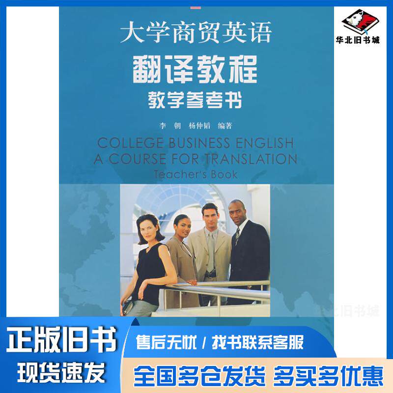 正版旧书大学商贸英语翻译教程教学参考书李朝杨仲韬编著复旦大学出版社9787309049244