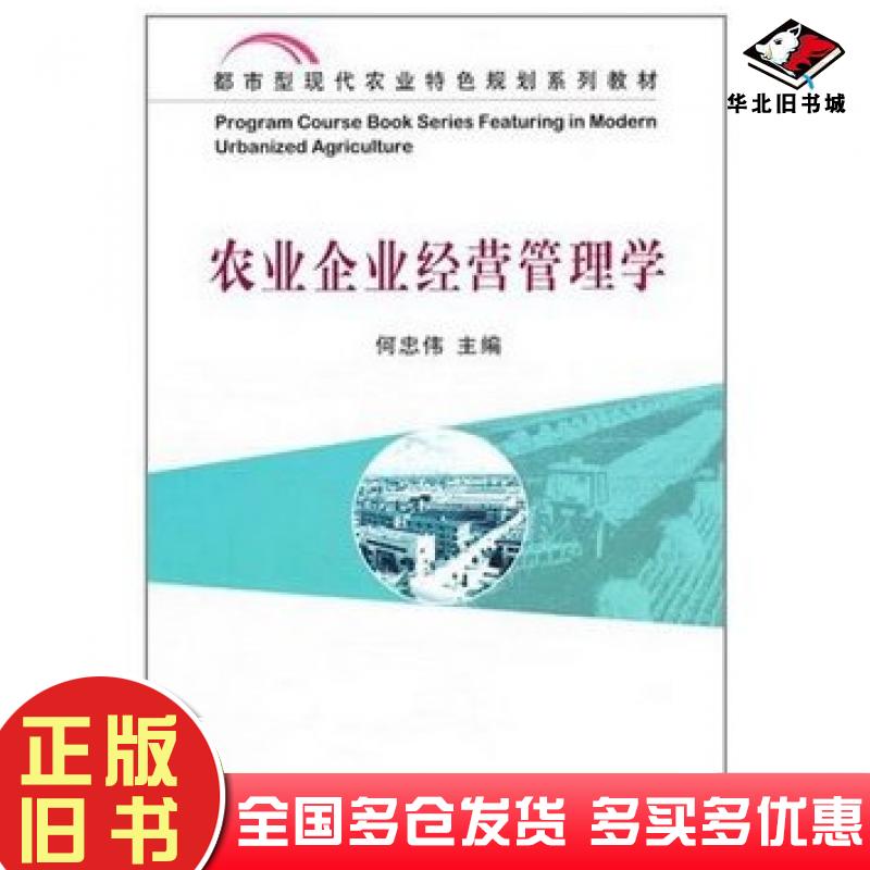 正版旧书农业企业经营管理学何忠伟中国农业出版社9787109157361